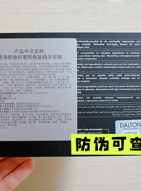 DALTON德海顿鱼子酱安瓶