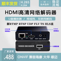 高清网络视频解码器rtsp rtmp转hdmi监控解h265 h264 USB播放器