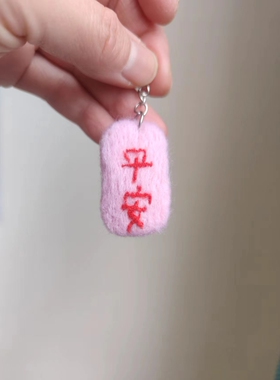 [新品，前十名半价]羊毛毡成品钥匙扣 手机链吊坠 手作成品平安挂