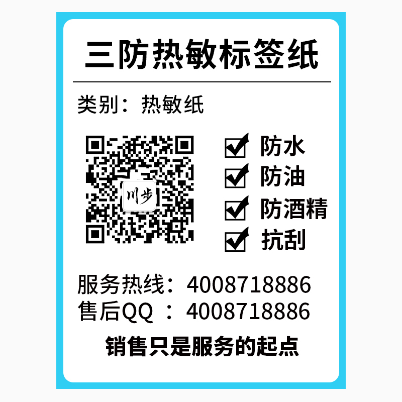 川步三防热敏不干胶纸标签打印纸条码打印纸服装吊牌贴纸70-100MM