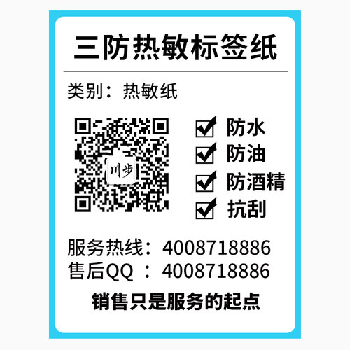 川步三防热敏不干胶纸标签打印纸条码打印纸服装吊牌贴纸70-100MM - 图2
