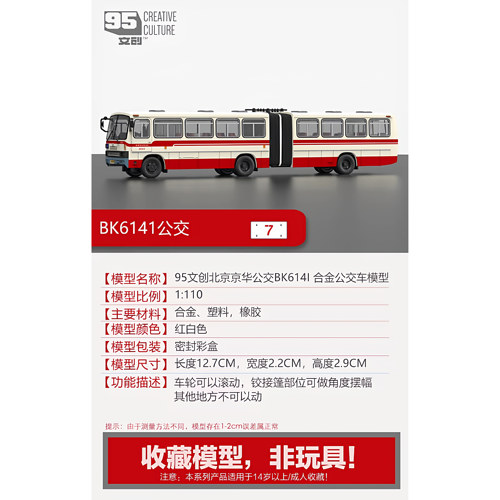 95文创1:110北京公交京华BK6141 BRT3合金公交巴士汽车模型 - 图3