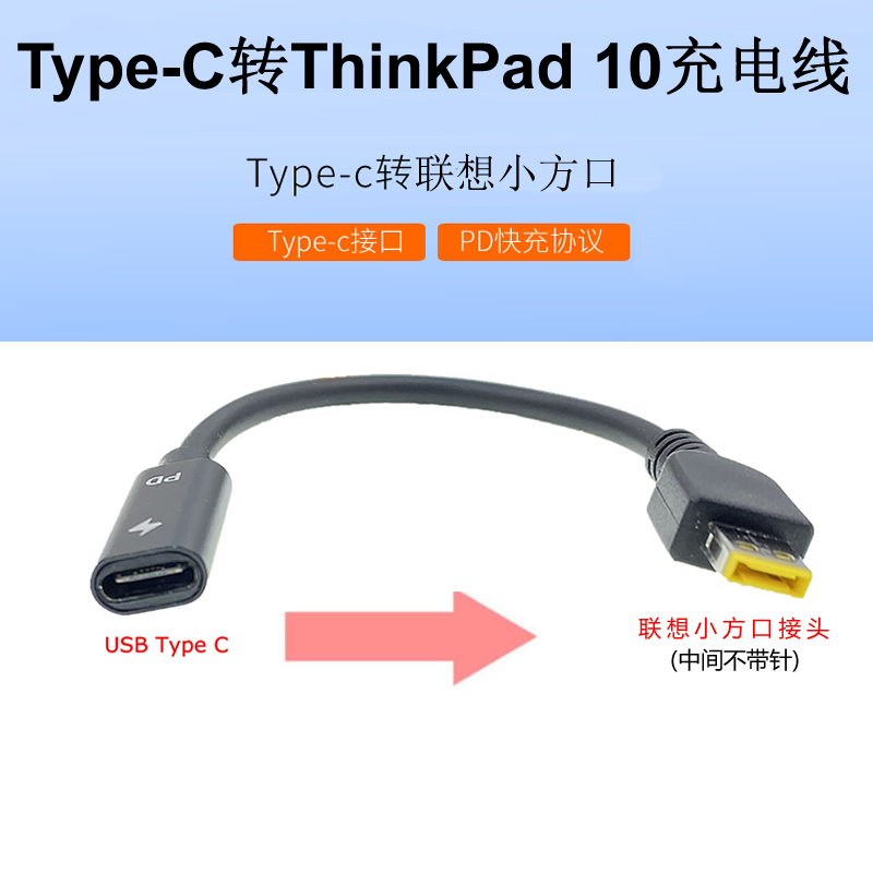 适用联想二代小方口转type-cPD充电线thinkpad 10 Helix2平板电脑 - 图0