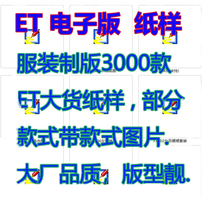 服装制版3000款ET大货纸样电子版文档男装女装童装纸样裁剪图纸,淘宝优惠券,粉丝福利购,淘宝优惠卷