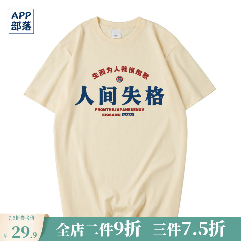 人间失格t恤 新人首单立减十元 22年9月 淘宝海外