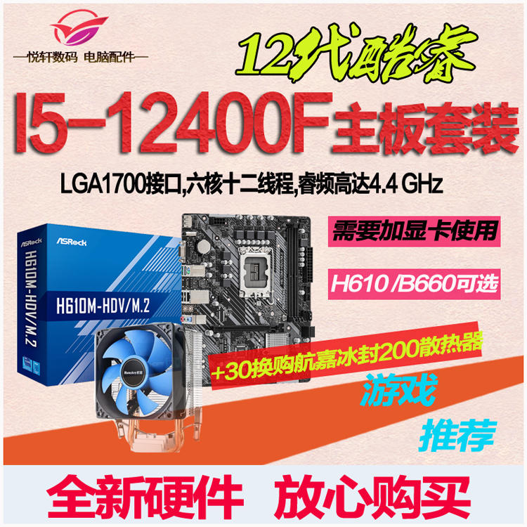 英特尔I5-12400F散片12490F选配华硕H610B760B660电脑主板CPU套装