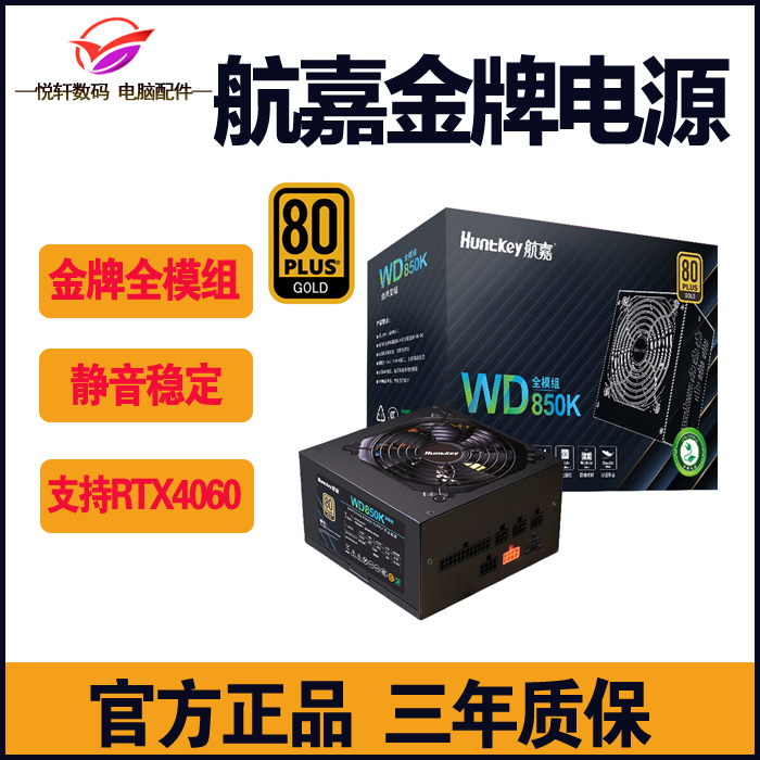 Huntkey/航嘉WD850K全模组金牌750K 650K EVO 450W 750W 500W电源 - 图0