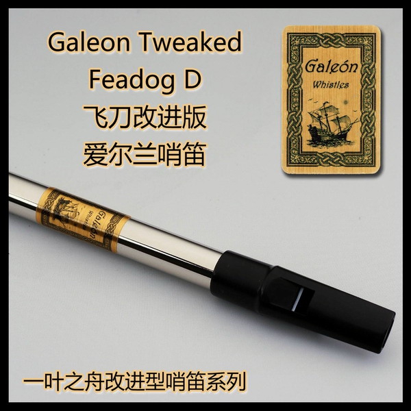 Feadog飞叨改进版 Galeon(大帆船)高音D调C调 爱尔兰哨笛 锡口笛 - 图0