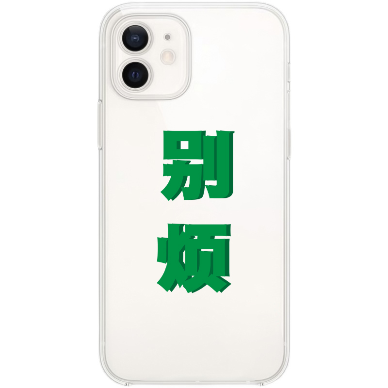 别烦适用iphoneXR手机壳苹果xsMAX恶搞怪8plus简约14Pro套X/nova7华为mate60/15pro