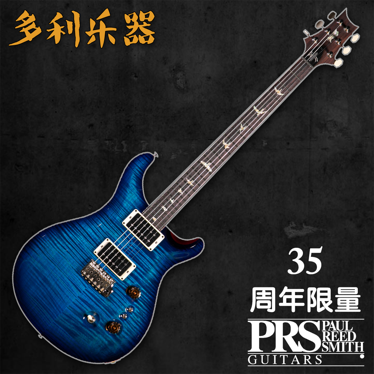 PRS CUSTOM24-08 10top 35周年限量【多利乐器】20年出厂各色现货 - 图1