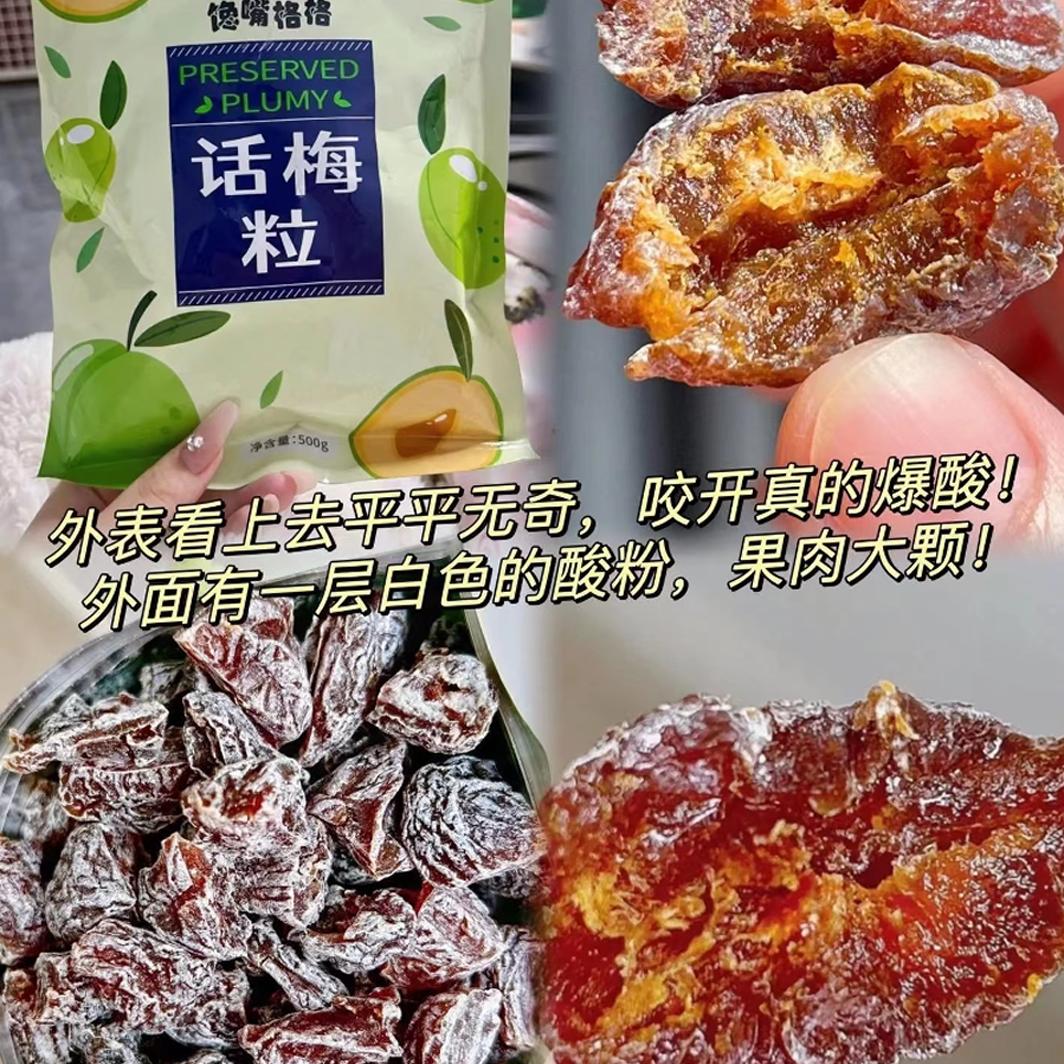 馋嘴格格话梅粒袋装果干果脯蜜饯酸甜无核梅干休闲解馋网红小零食 - 图0