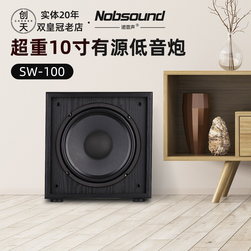 Nobsound/诺普声 SW-100有源低音炮 家用10寸超重低音音箱 底音炮