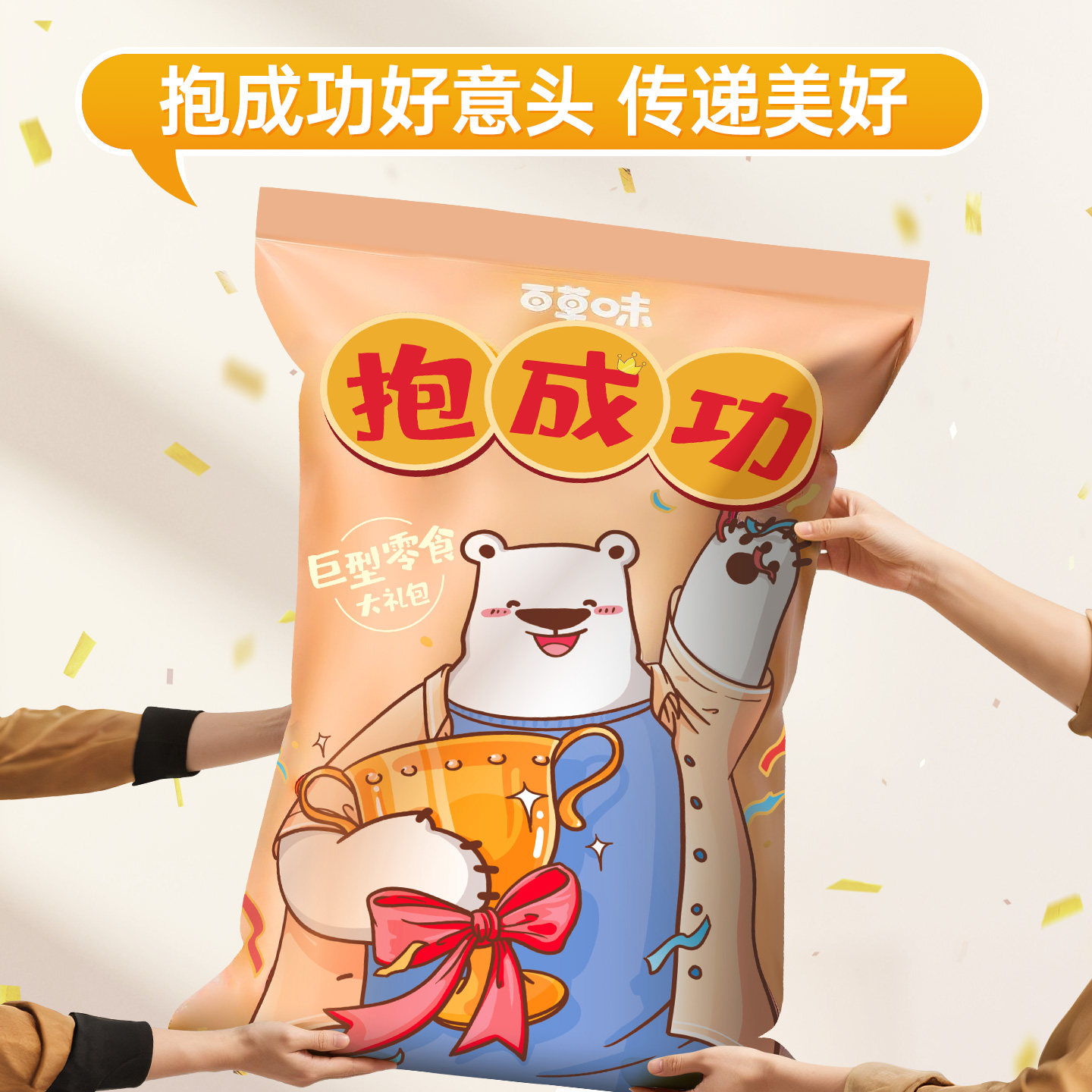 百草味抱抱巨型零食大礼包1890g/25袋送女友儿童节网红万圣节礼物,淘宝优惠券,粉丝福利购,淘宝优惠卷