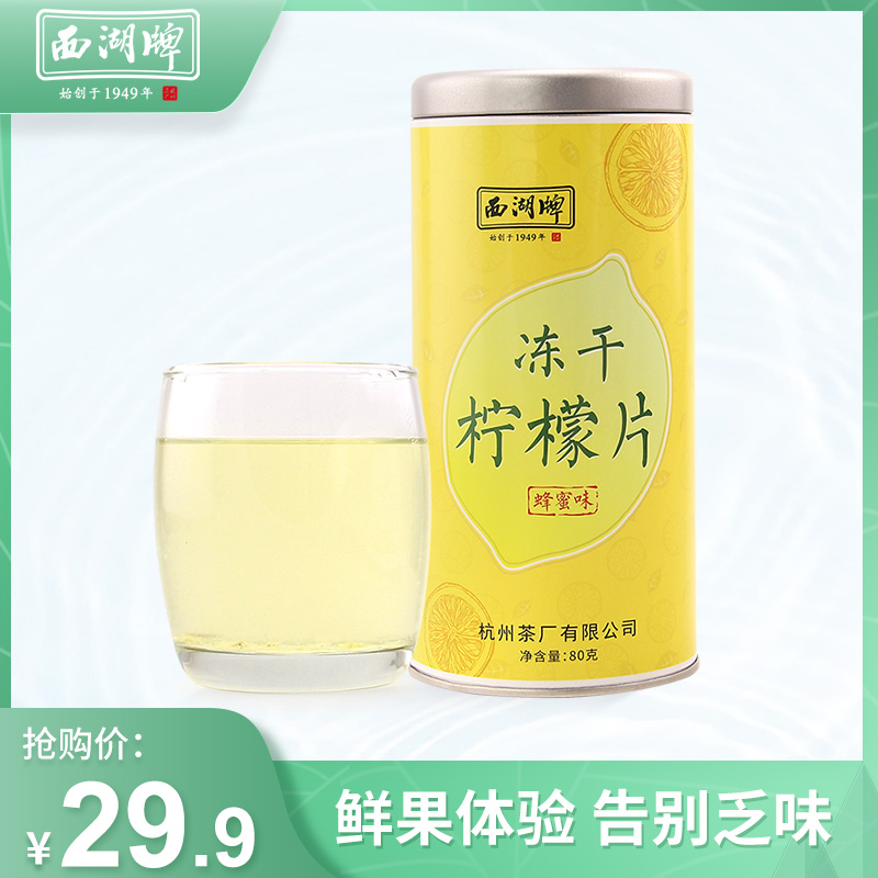 西湖牌柠檬片泡茶干片水果茶 蜂蜜冻干柠檬片泡水花草茶叶80g包邮