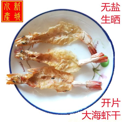无盐生晒对虾干软壳虾干剥壳虾干开背大明虾海虾干足干非即食干货 - 图0