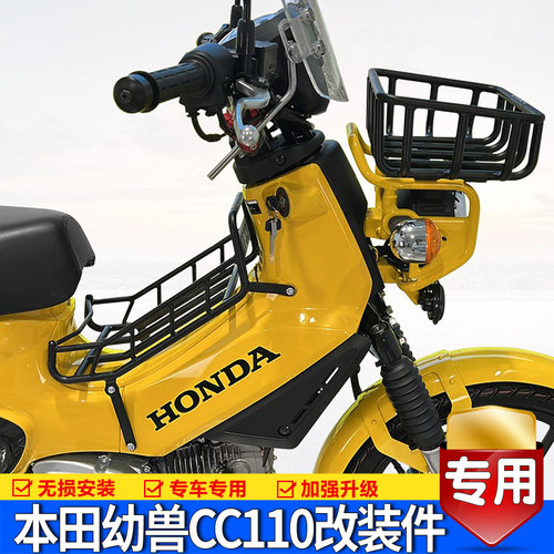 适用本田幼兽cc110中置货架前菜篮灯罩护杠风挡玻璃尾架改装配件 - 图0