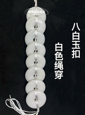 挂件八白玉串平安扣玉挂壁门挂饰