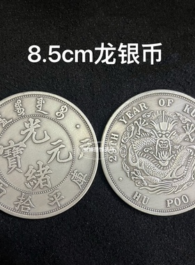 光绪元宝龙银币大清银币银圆银元