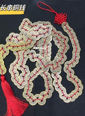 订制长款乾隆通宝币纯铜长串铜钱