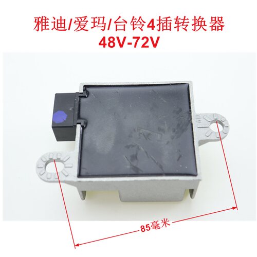 电动车无线转换器DC48V-72V转换12V 雅迪爱玛台铃4插转换器非原装 - 图3
