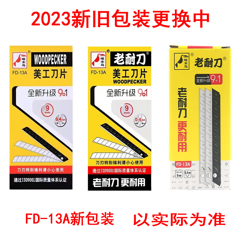 啄木鸟刀片FD-13A老耐刀墙纸墙布美工刀刀片小号9mm壁纸刀片专用