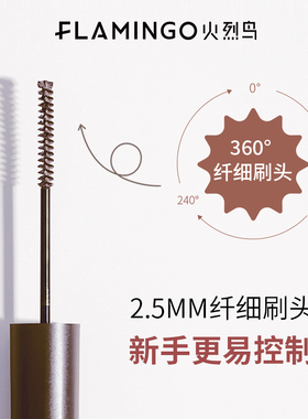 火烈鸟极细小刷头睫毛膏赠品8选1
