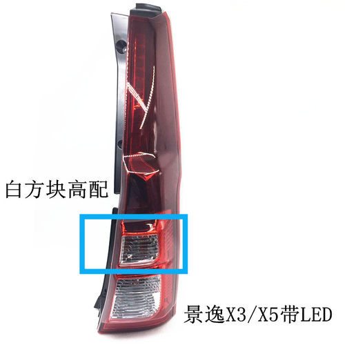 适用于东风风行景逸X5/X3尾灯总成 景逸X3后尾灯 X5高配带LED尾灯 - 图1