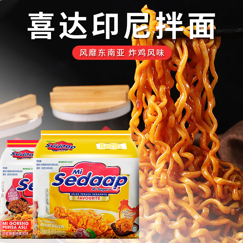 印尼Sedaap辉英喜达干拌面方便面捞面经典风味方便速食进口夜宵 - 图0