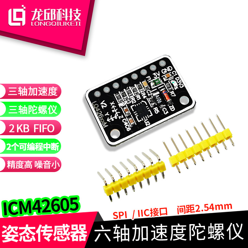 ICM42605六轴加速度陀螺仪模块MEMS姿态传感器三维电子龙邱智能车-图0