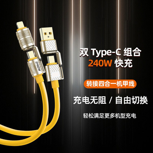 充电器线240W四合一快充数据线加粗软硅胶充电线多功能适用苹果华为通用超级闪充线PD20W快充线双Typec口 - 图2
