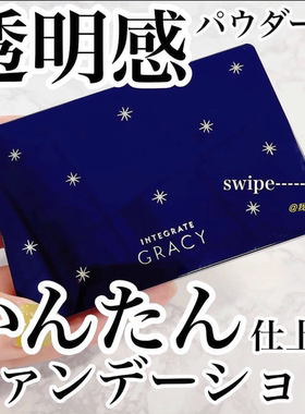 【日本本土版】INTEGRATE完美意境粉饼GRACY保湿透明蜜粉饼11g
