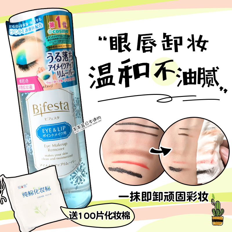 日本 送化妝棉!漫丹Bifesta 繽若詩 無刺激溫和眼脣卸妝液145ml