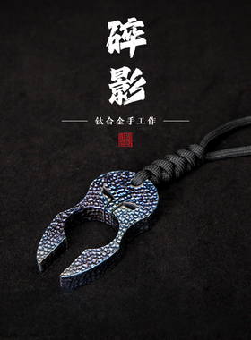 张家剑庄通用钛合金便携指虎
