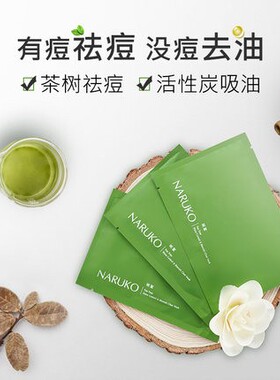 牛尔NARUKO茶树净肤痘痘黑面膜