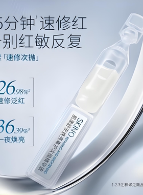 SKINO肌漾肌漾舒安焕亮次抛精华