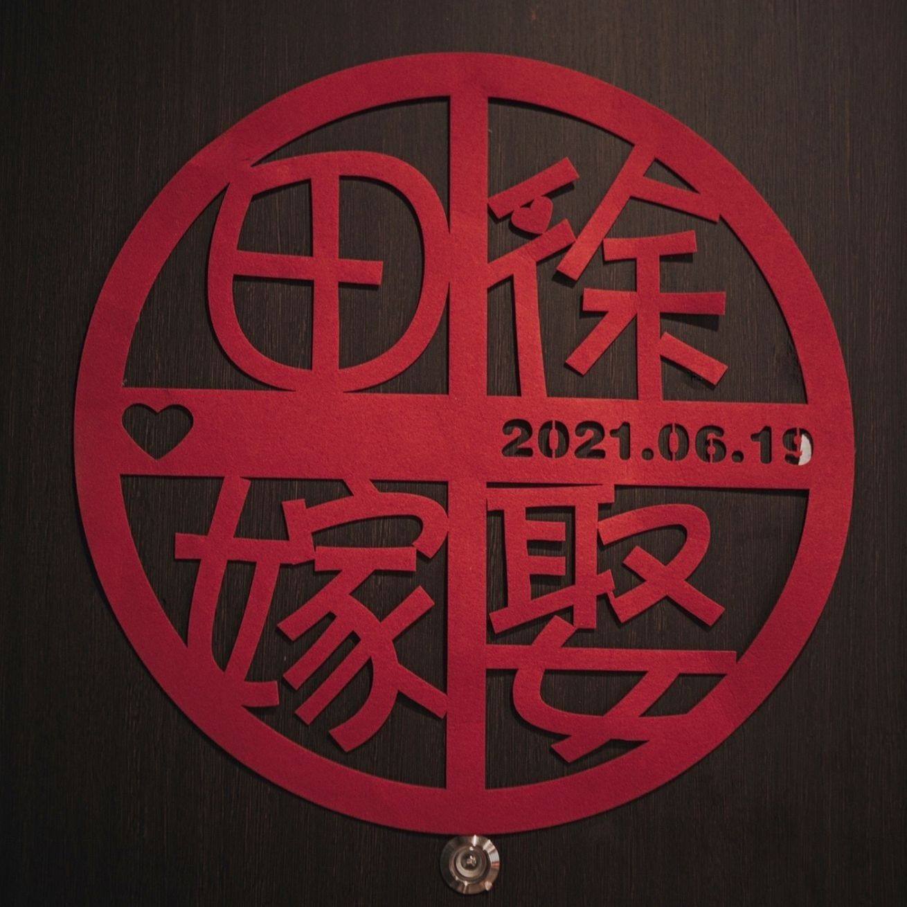 吾家有喜墙贴定作姓名新婚背景喜字登记结婚新郎新娘定作姓氏喜字,淘宝优惠券,粉丝福利购,淘宝优惠卷