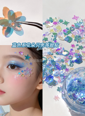 蓝色贝壳花朵饰品亮片人鱼妆贴饰