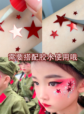儿童节妆容饰品红色五角星贴片
