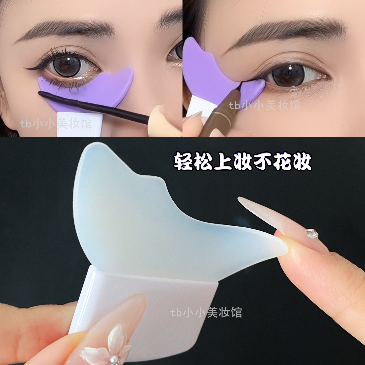 画眼线辅助器刷睫毛膏涂眼影卧蚕多功能硅胶挡板新手眼妆化妆工具 - 图0