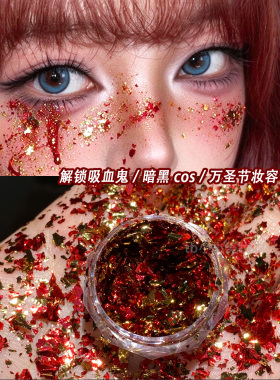 万圣节红金碎亮片血浆破碎感血泪
