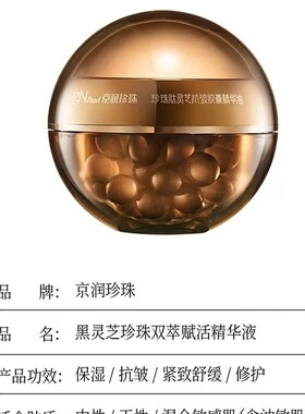 京润珍珠肽灵芝抗皱胶囊精华油