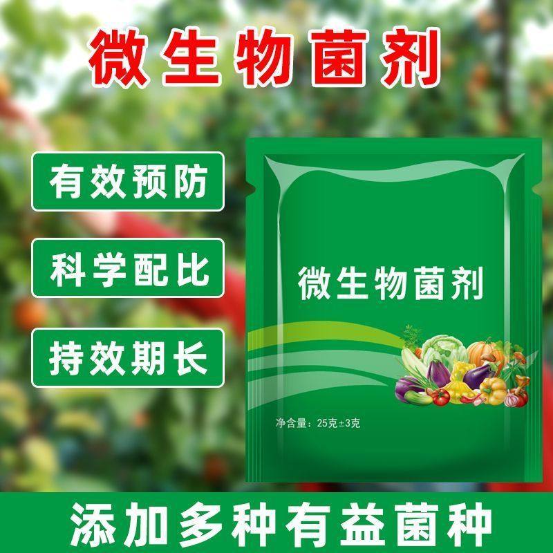 通用型微生物菌剂正品新型农用杀菌剂微生物防治真菌细菌病害专用,淘宝优惠券,粉丝福利购,淘宝优惠卷