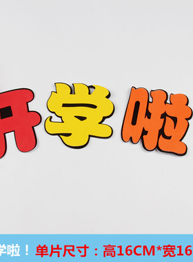 小学墙贴校园班级泡沫教室布置
