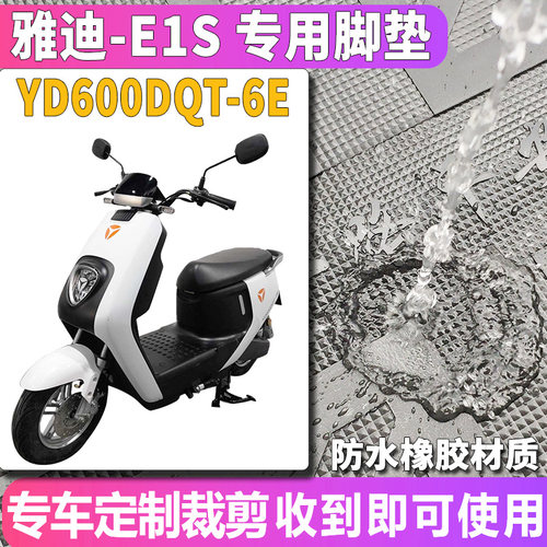 适用于雅迪E1S C-A电动车橡胶脚垫额e1s踩踏皮电摩瓶 YD600DQT-6E-图0