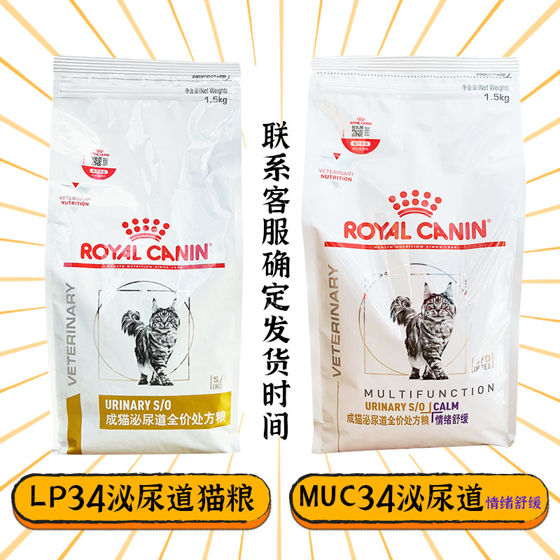 可防伪皇家LP34成猫泌尿道MUC34情绪舒缓处方猫粮1.5kg/3.5kg/6kg - 图2