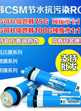 CSM世韩RO反渗透膜净水器滤芯
