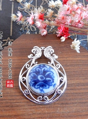 项坠胸针925银乾隆青花老瓷孤品