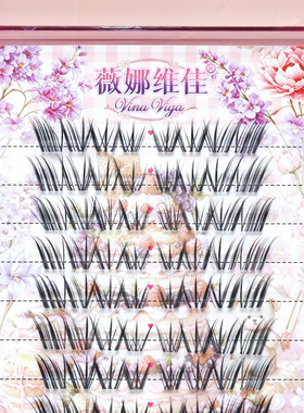 薇娜维佳假睫毛结尾诗上睫毛