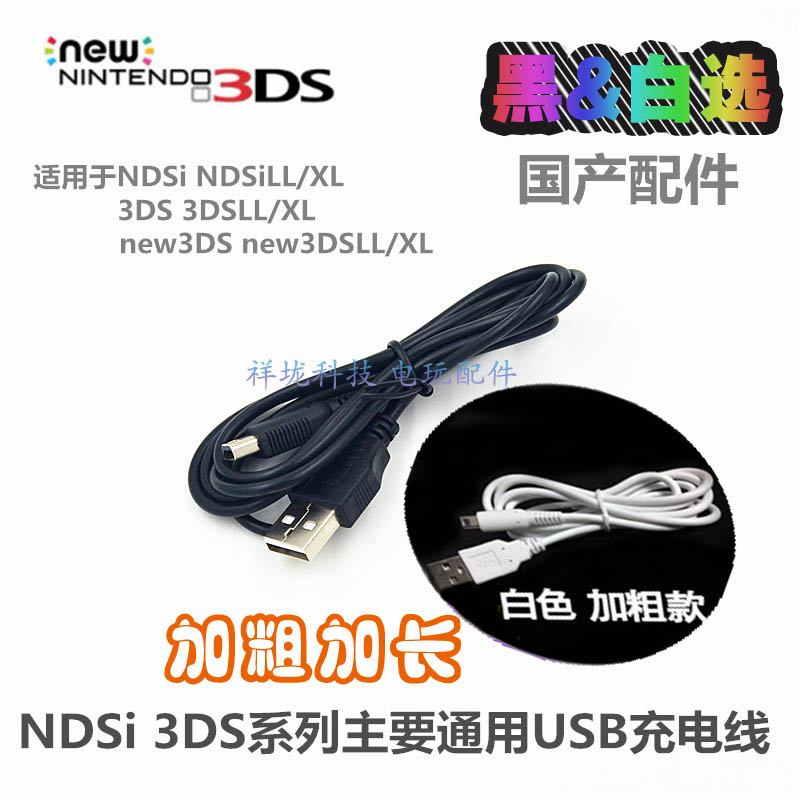 任天堂 NDSi NEW3DS/新大三 3DSLL  2DS游戏机 USB充电线 电源线 - 图0