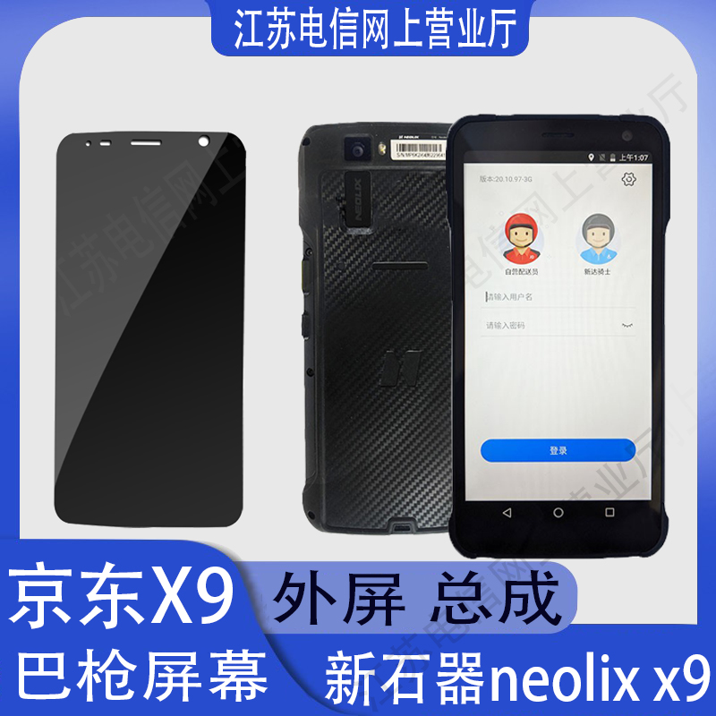 JD新石器Neolix-X9京东X9屏幕总成快递工业手机巴枪PDA触摸内外屏-图1